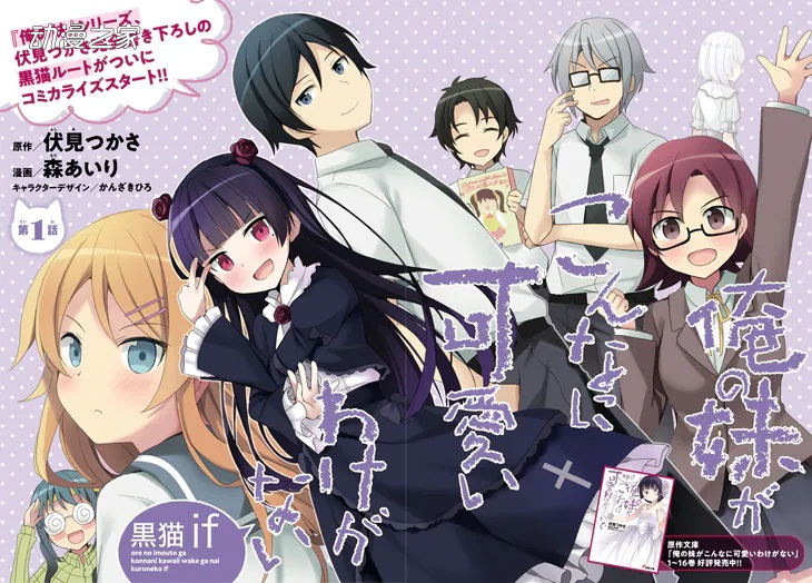 《我的妹妹不可能这么可爱 黑猫if》漫画版开始连载
