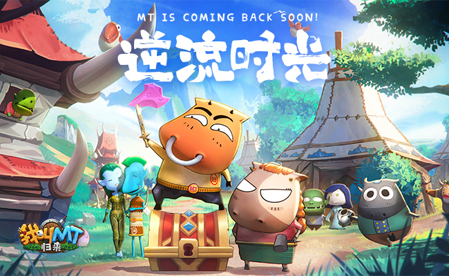 1627351440550849.jpg 没教养的牛回归!《我叫MT:归来》嗨皮开组