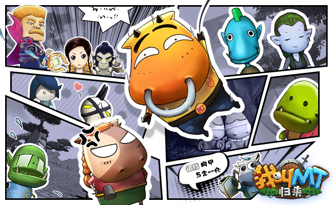 1627351455960038.jpg 没教养的牛回归!《我叫MT:归来》嗨皮开组