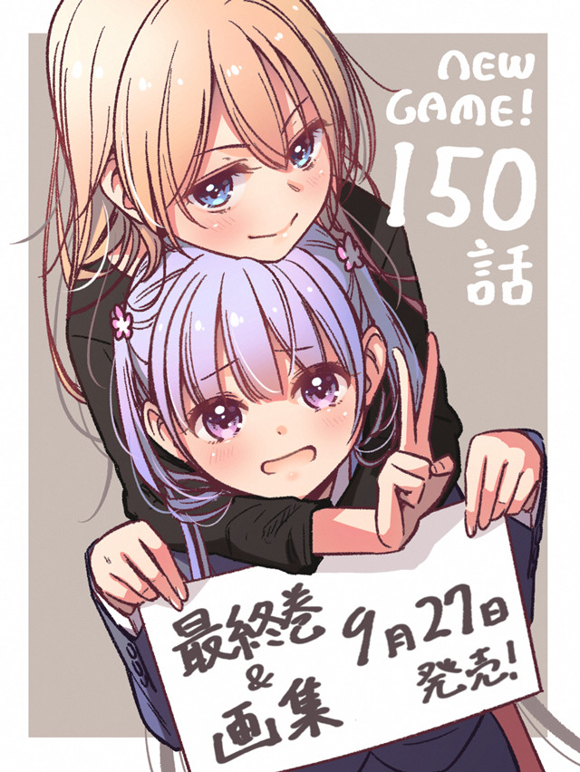 漫画「NEW GAME!」下月连载完结 完结卷&画集9月27日发售
