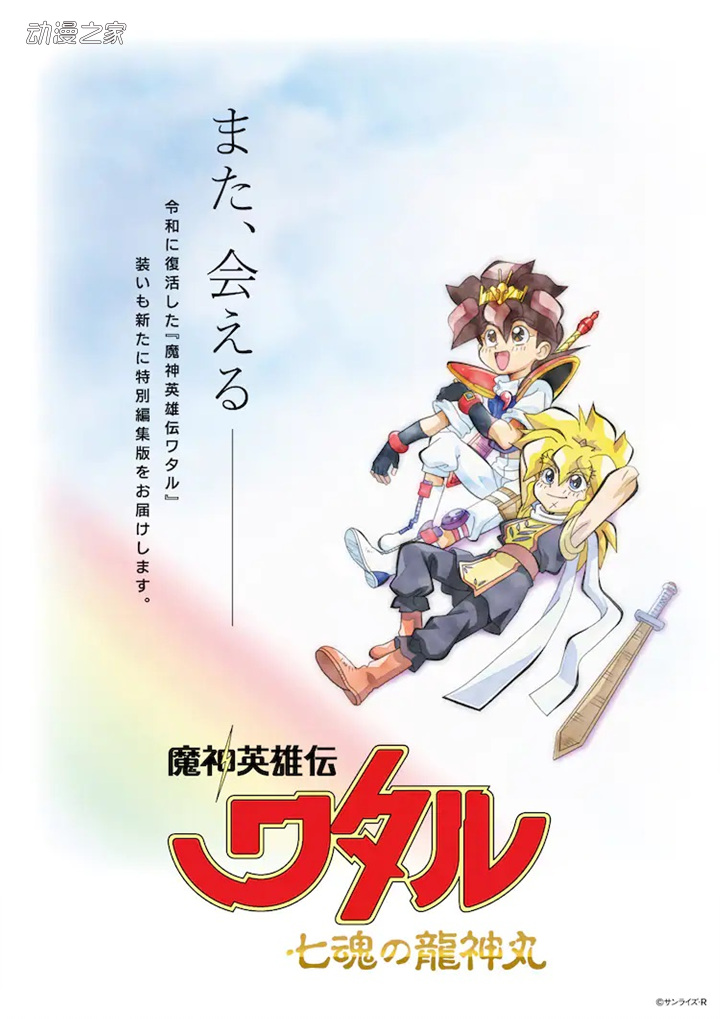 动画《魔神英雄传：七魂之龙神丸》特别编辑版制作决定