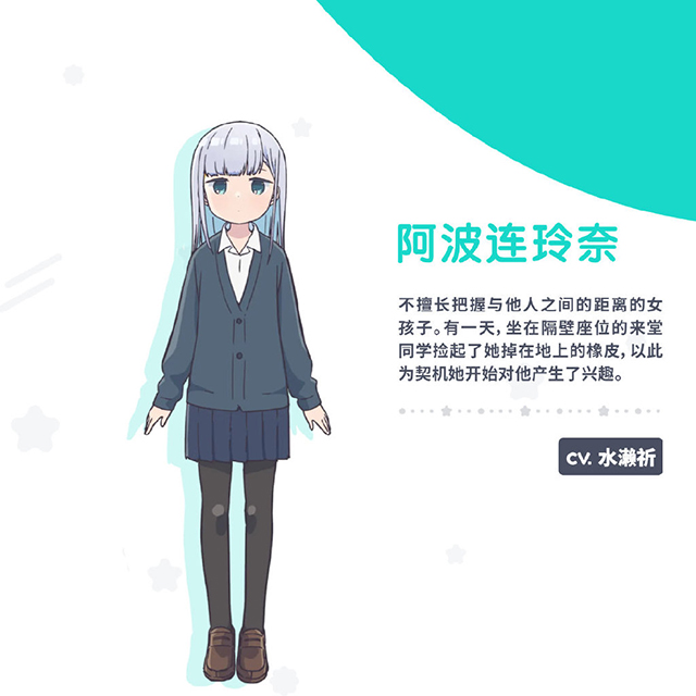 动画「测不准的阿波连同学」角色设定图&原作贺图公开