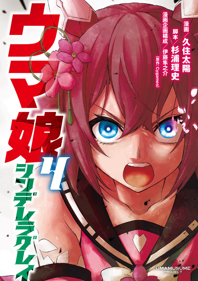 漫画「赛马娘 芦毛灰姑娘」第4卷封面公开