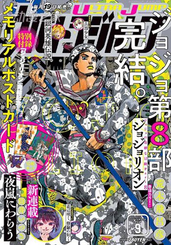 《JOJO福音》漫画明日正式完结！