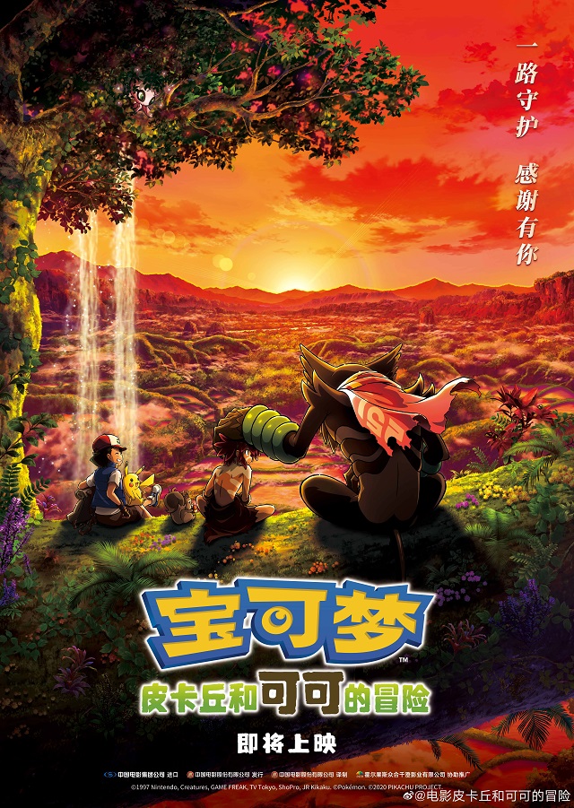「宝可梦:皮卡丘和可可的冒险」发布中字预告&海报