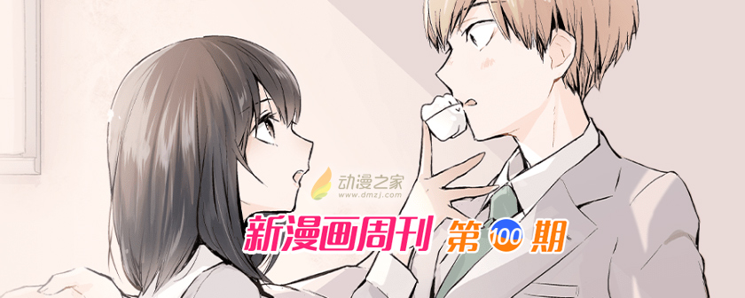 1627874444932083.jpg 新漫周刊第100期 一周新漫推荐(20210802期)