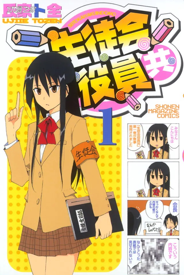 连载15年！漫画《妄想学生会》次卷完结