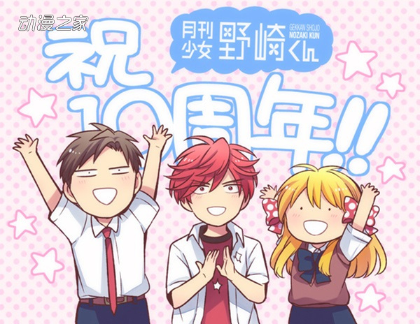 漫画《月刊少女野崎君》连载10周年！官方公开庆祝贺图