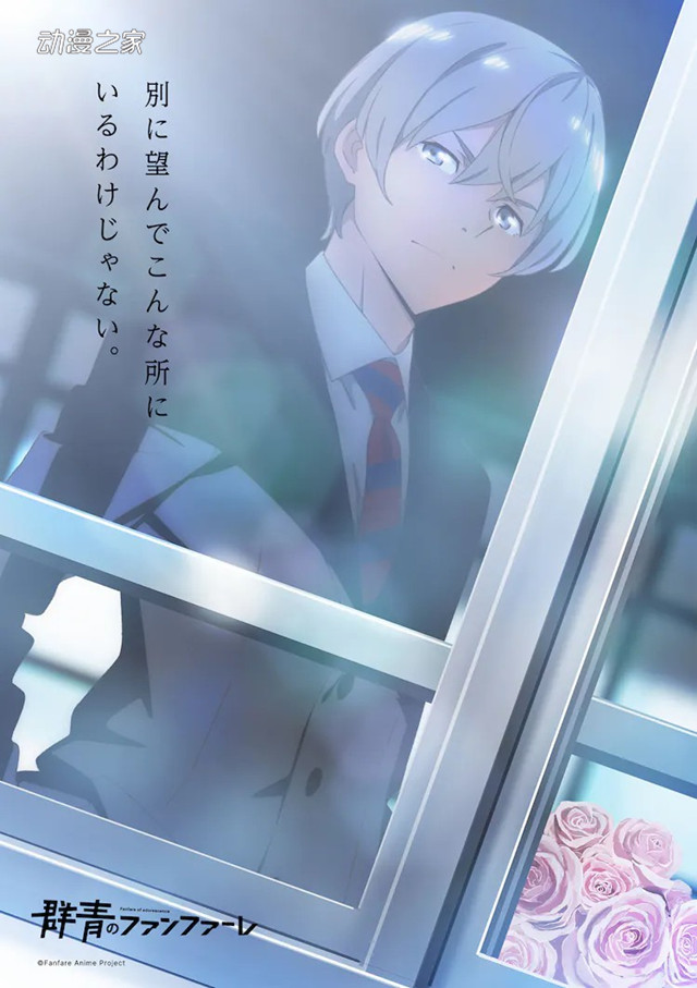 原创动画《群青的fanfare》发布制作决定PV！明年春季放送