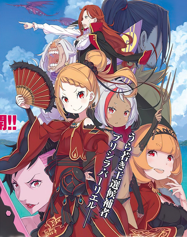 轻小说「Re:从零开始的异世界生活 Ex5 绯色姫谭」封面公布