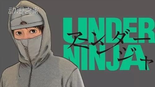 花泽健吾漫画《地下忍者》TV动画化决定！