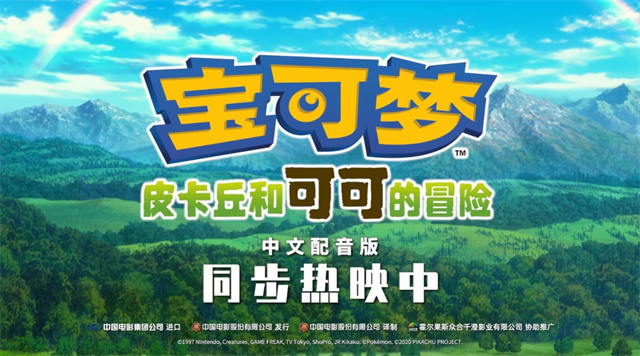 「宝可梦：皮卡丘和可可的冒险」发布“成长陪伴”国配版预告