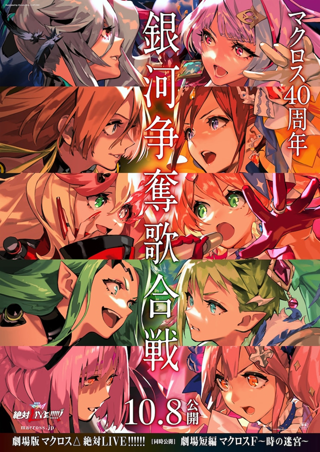 《超时空要塞△》剧场版、《超时空要塞F》剧场短篇公布预告