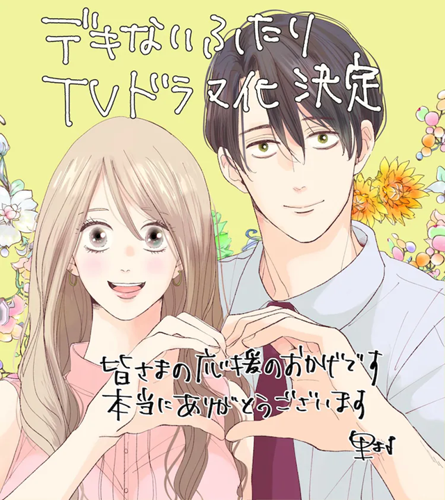 因初体验分手却再相遇，《做不到的两人》宣布日剧化