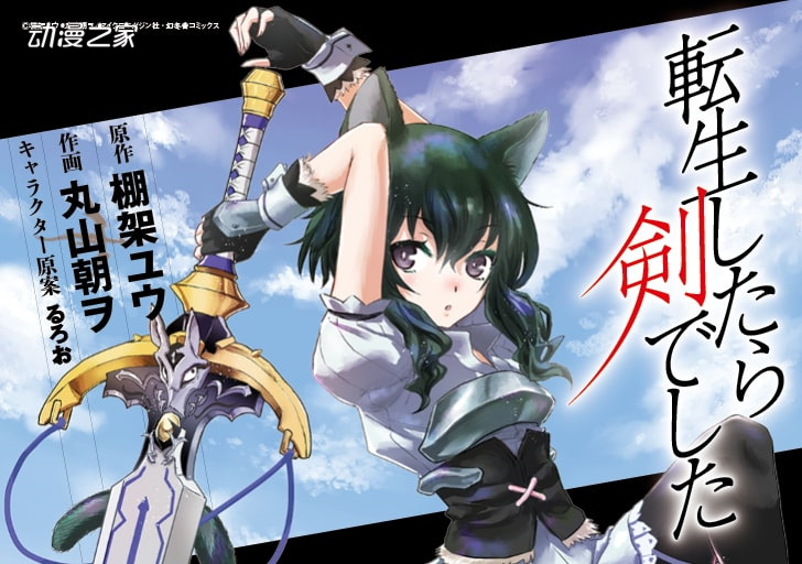轻小说《转生成为魔剑》TV动画化决定！