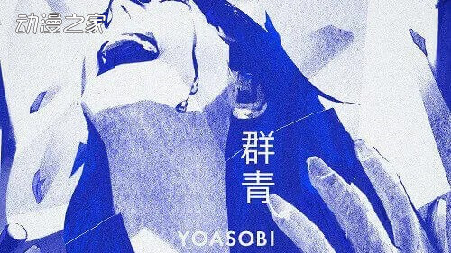 动画《蓝色时期》与YOASOBI《群青》联动PV公开！