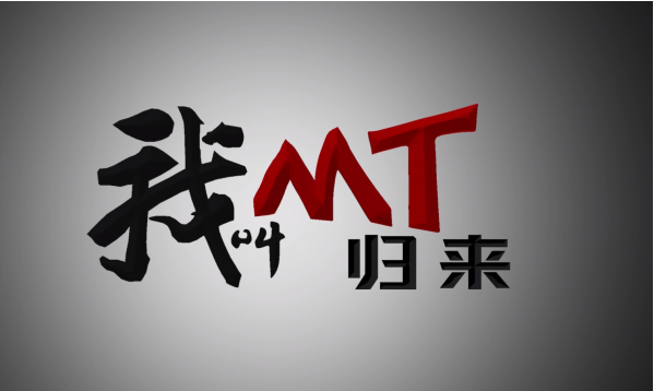 我叫MT，正式归来！定档10月27日全网同步播出