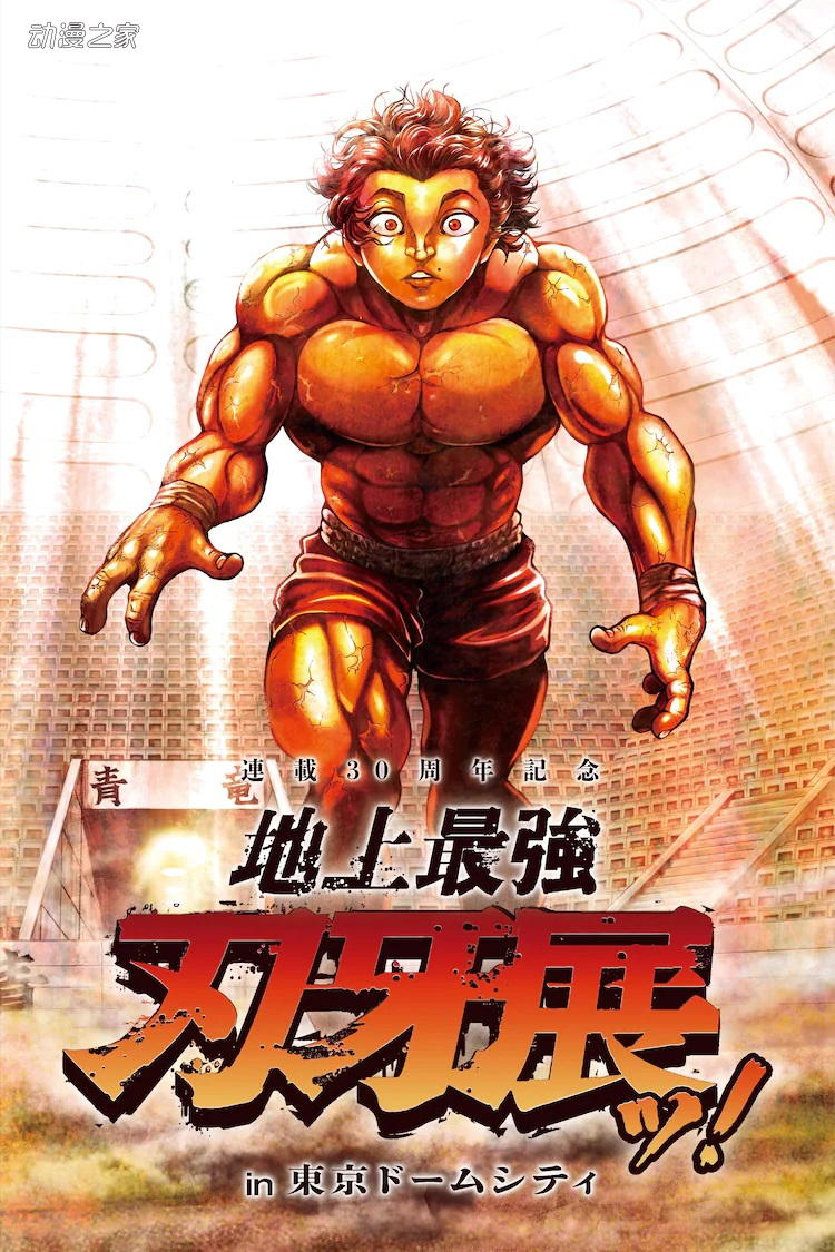 1632900427364589.jpg 《刃牙》举办连载30周年纪念展 众筹再现地下斗技场