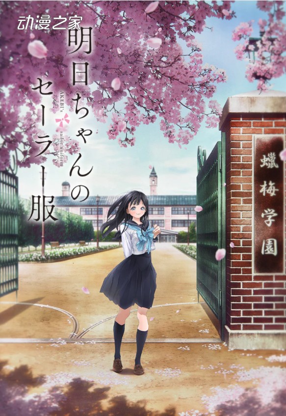 《明日酱的水手服》公开预告！将于明年1月开播