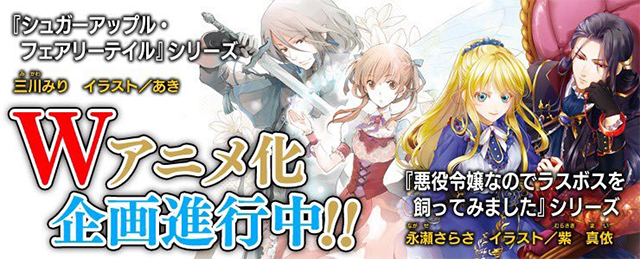 「银砂糖师与黑妖精」&「作为恶役大小姐就该养魔王」宣布即将制作动画