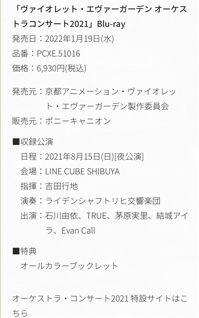 「紫罗兰永恒花园 管弦乐团音乐会2021」Blu-ray发售日期确定