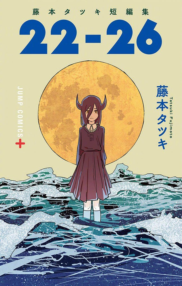 藤本树短篇集「22-26」最新封面公开