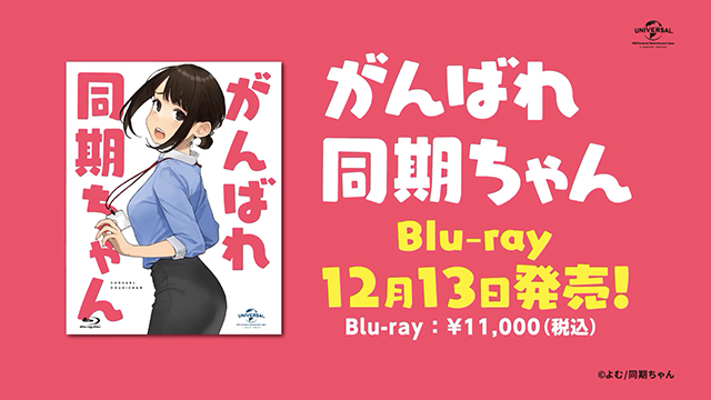 动画「加油！同期酱」BD发售告知影像公布