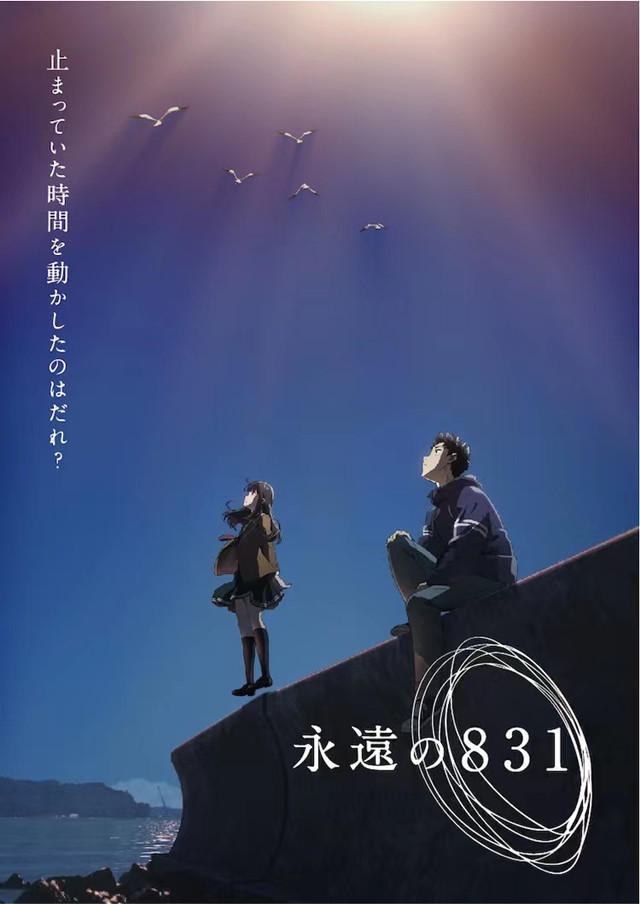 原创动画「永远的831」主角视觉图公开