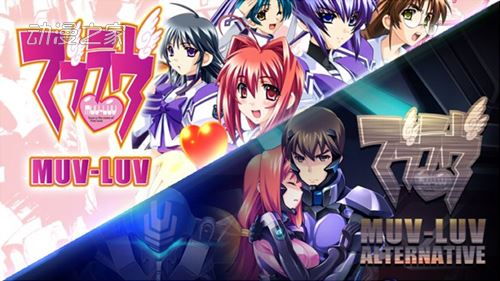 《Muv-Luv》连线谏山创：迫害角色是让故事有趣的方法？