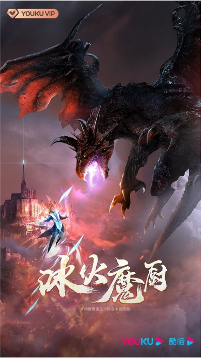 国漫巨制《冰火魔厨》11月优酷独家首播 南征北战献唱主题曲
