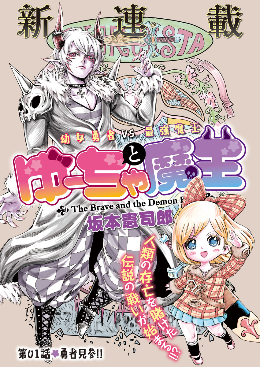 魔王也是萝莉控！