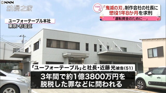 日本检察院请求法院判ufotable社长1年8个月