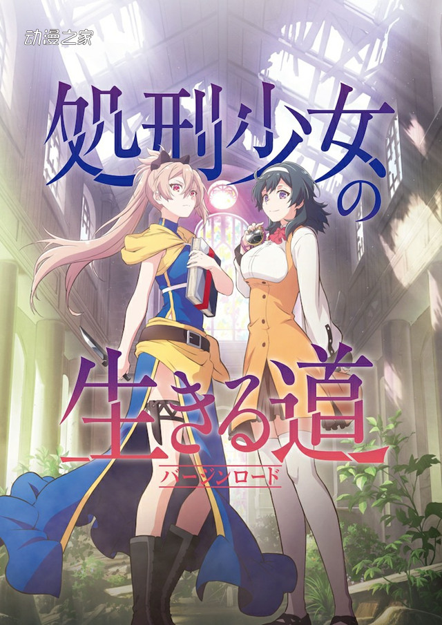 动画《处刑少女的生存之道》先导预告公开