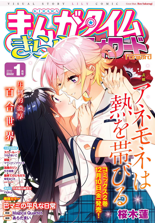 「Manga Time Kirara Forward」2022年1月号封面公开