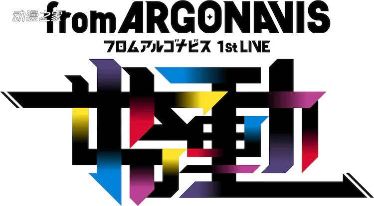 《ARGONAVIS from BanG Dream!》更名！设立新公司继续发展