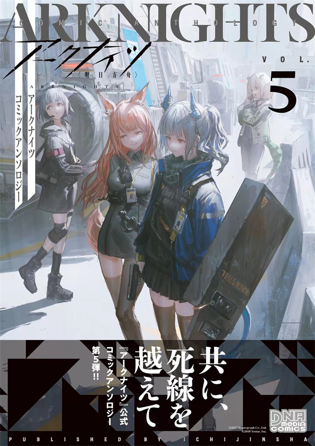 「明日方舟」公开漫画选集第五卷封面