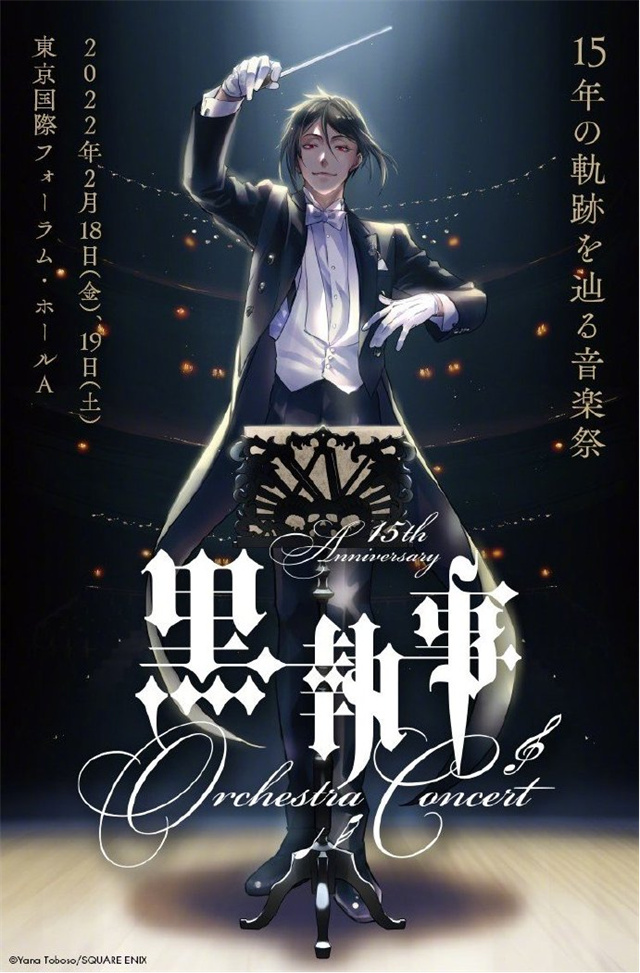 「黑执事」公开15周年纪念音乐会主视觉图