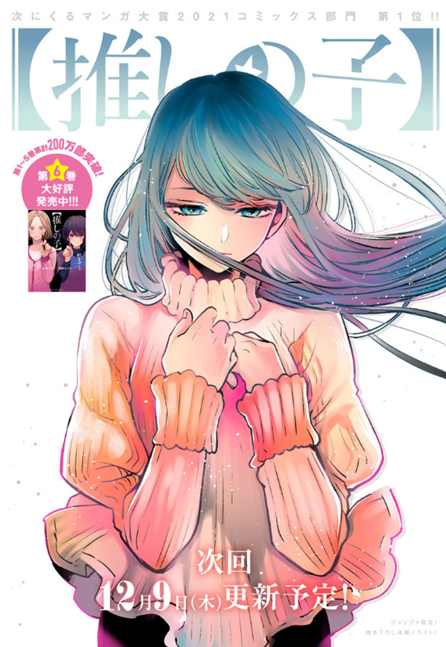 漫画「【我推的孩子】」本月特别插画公布