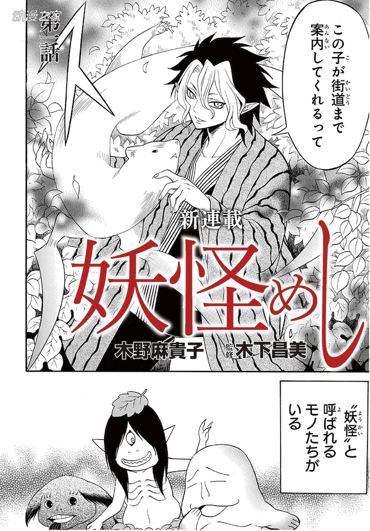 在人与妖共存的世界中的厨师的故事！漫画《妖怪饭》开始连载