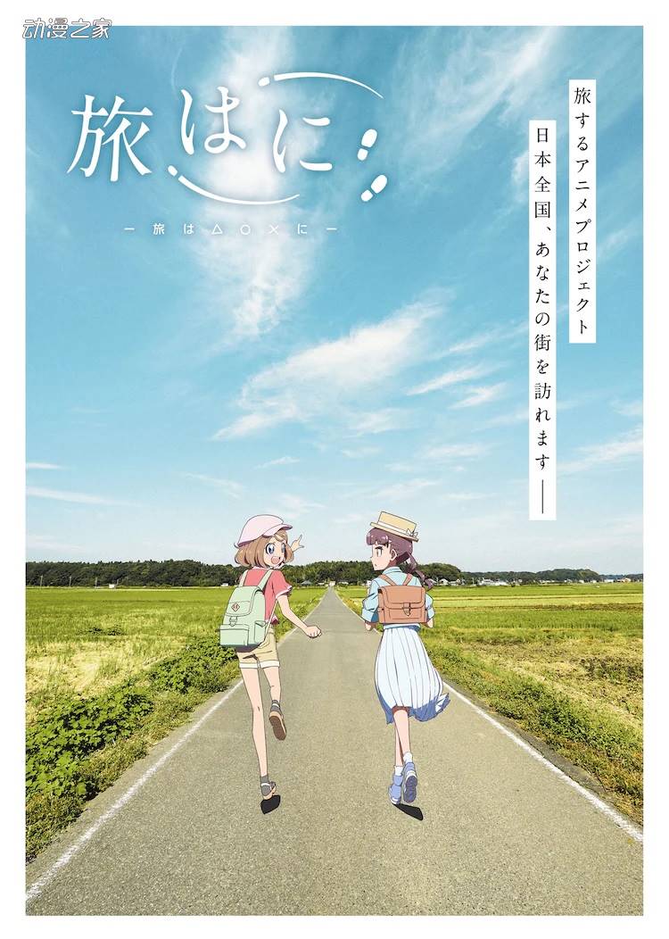 旅行类原创动画《人在旅途》公开京都篇PV