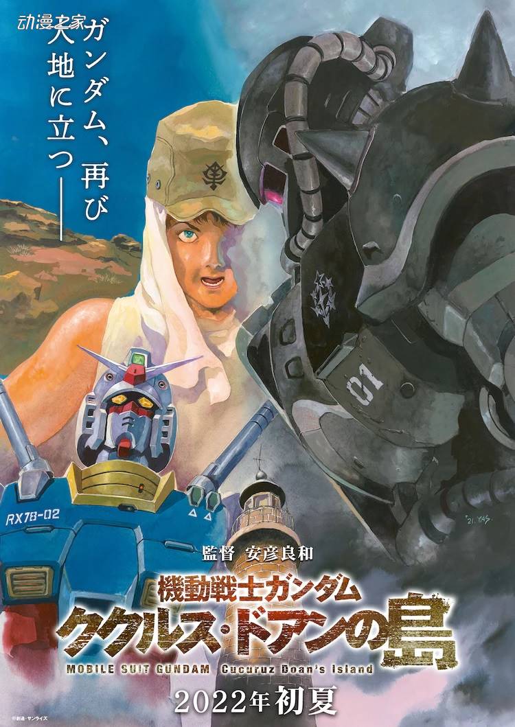 动画电影《机动战士高达 库库鲁斯·德安之岛》初夏上映