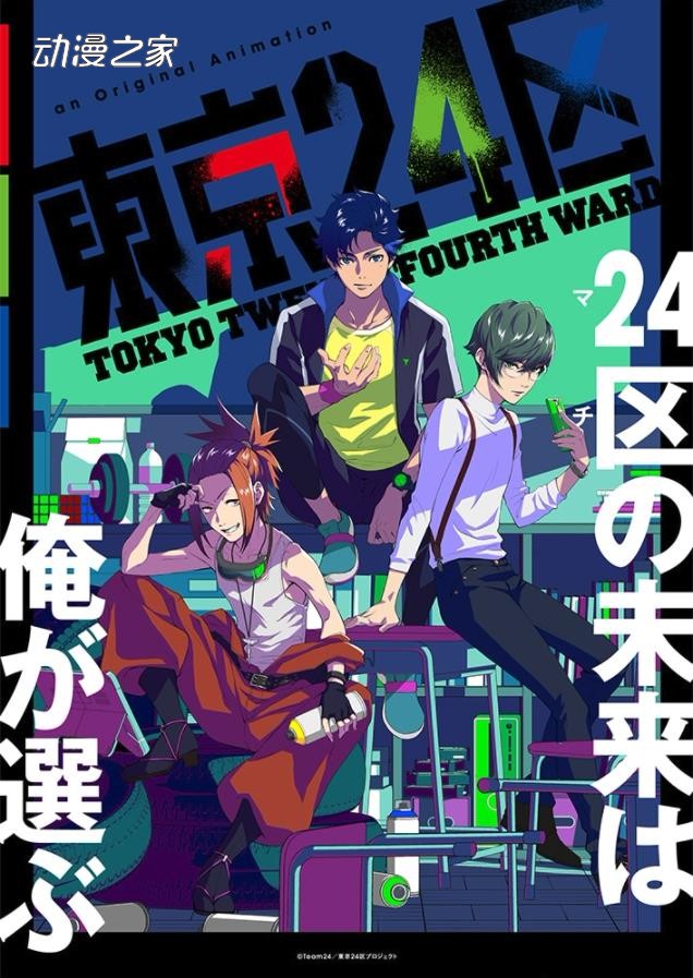 《东京24区》第二弹PV公开！