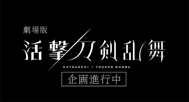 剧场版动画「活击/刀剑乱舞」先导视觉图&amp;先导PV公开