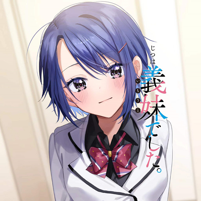 轻小说「其实是义妹。」3000关注纪念头像公开