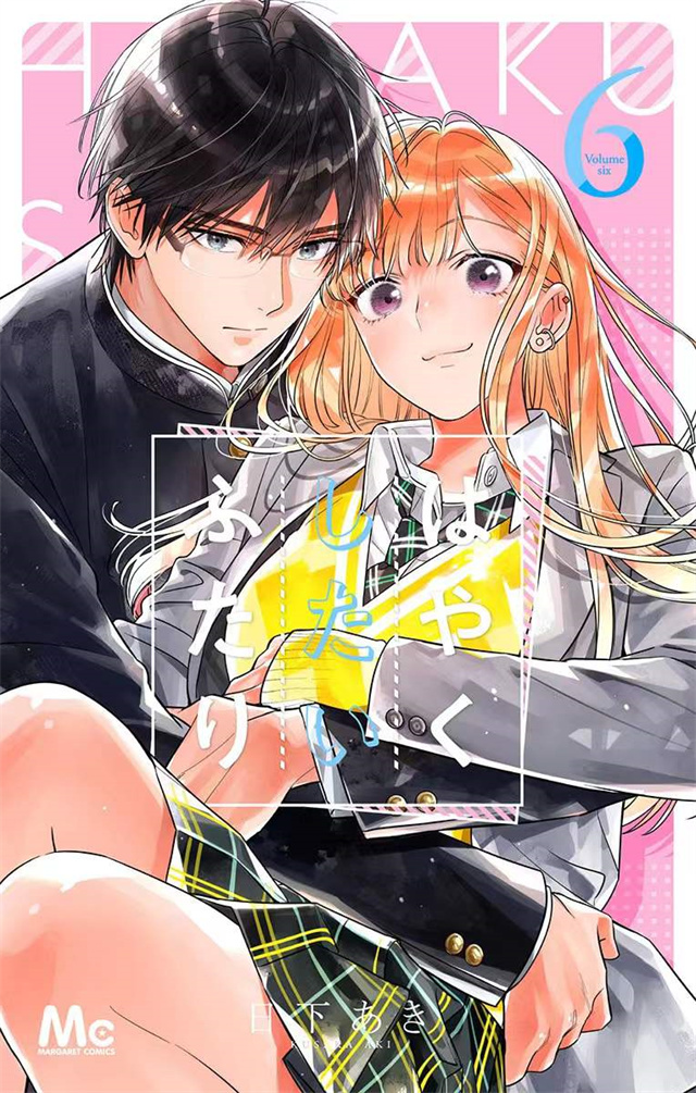 漫画「想要更近一步的两人」第6卷封面公开