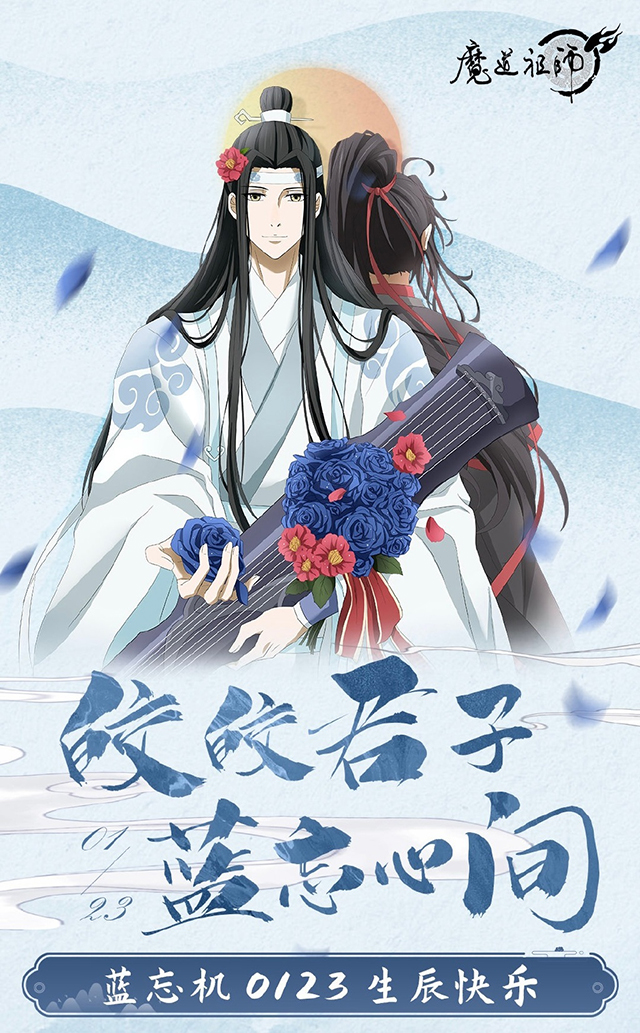 「魔道祖师」蓝忘机2022年生日贺图公开