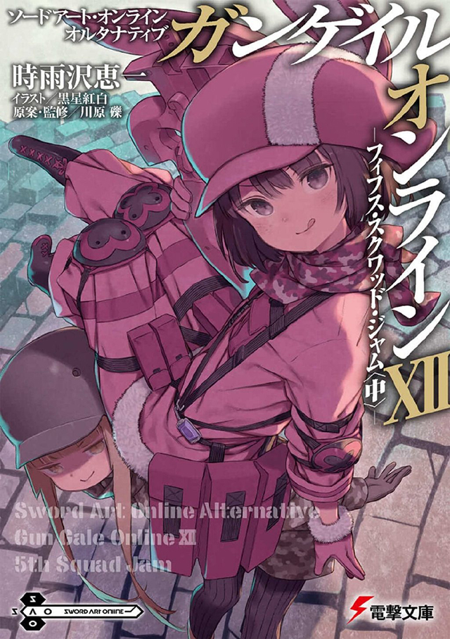 轻小说「刀剑神域外传Gun Gale Online」第十二卷封面公开