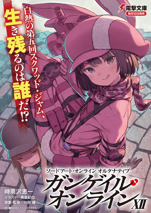 轻小说「刀剑神域外传Gun Gale Online」第十二卷封面公开