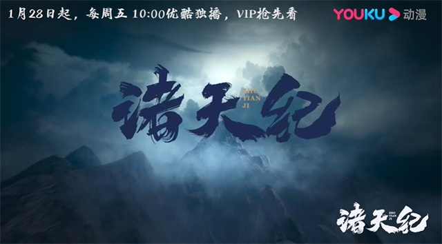 国产网络动画「诸天纪」主题曲&片尾曲公开