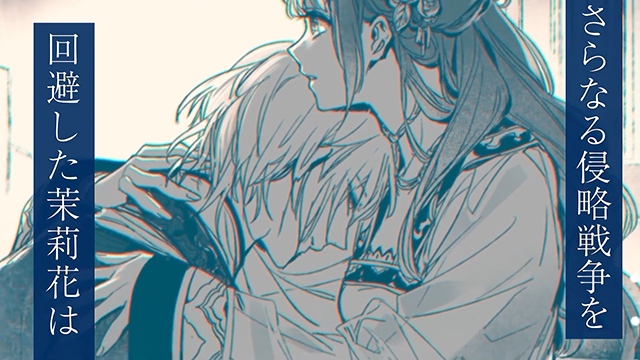 小说「茉莉花官吏传」PV公布